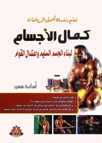 كمال الأجسام : لبناء الجسم السليم واعتدال القوام